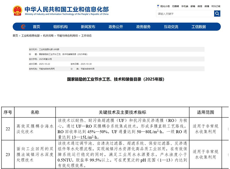 获国家推广！龙8中国官网唯一入口两技术入选“2025国家节水目录”！