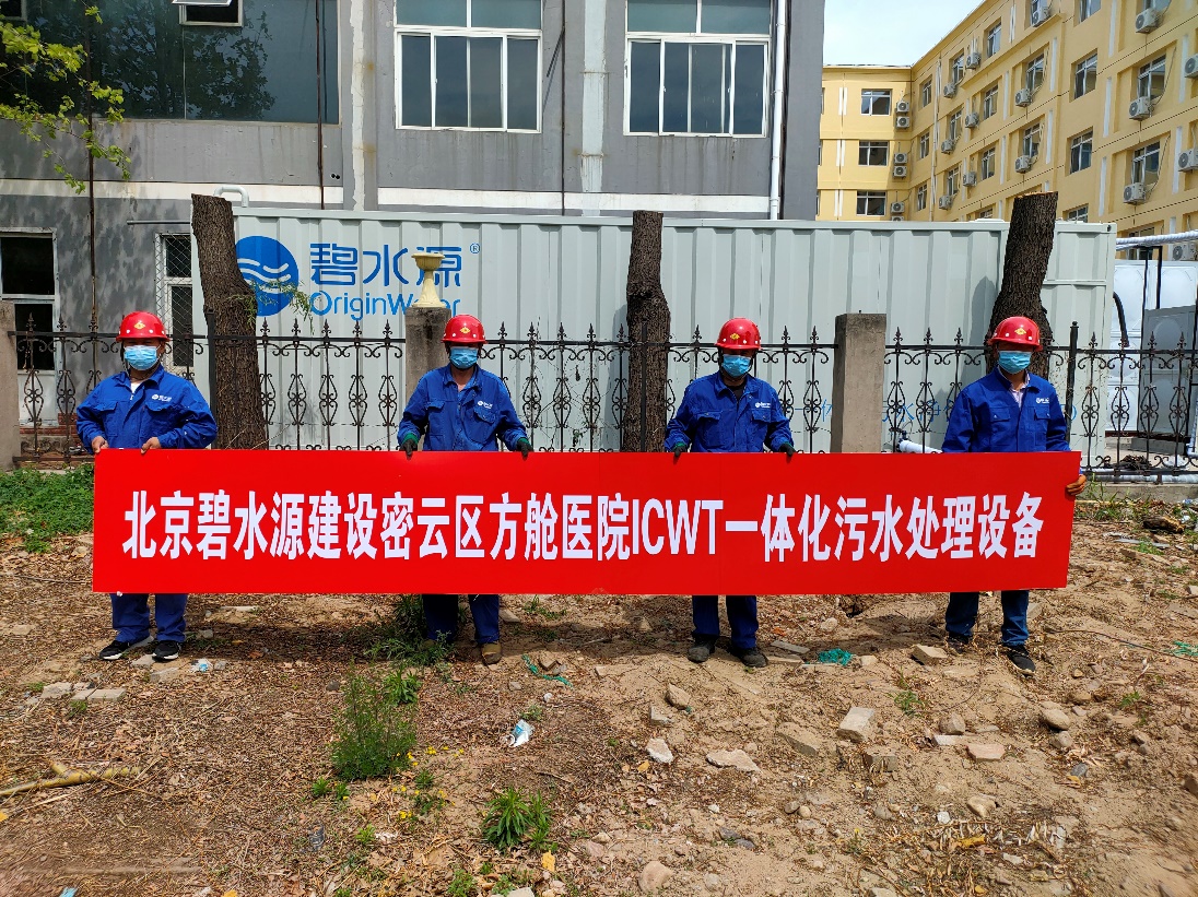 密云融媒：担使命、保安康！龙8中国官网唯一入口为北京密云区方舱医院提供污水处理支持